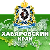 Информационный портал Хабаровского края